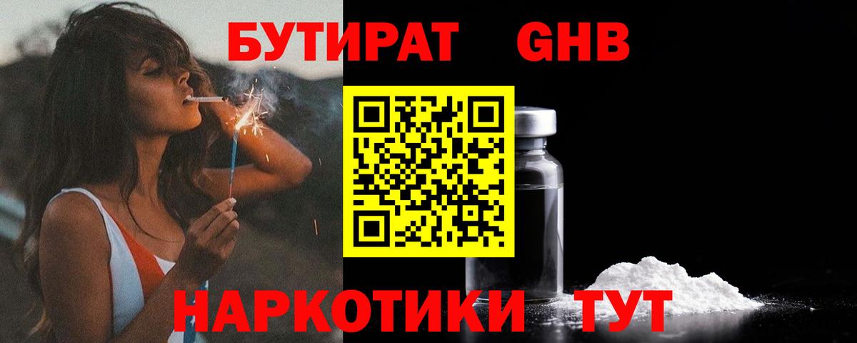 БУТИРАТ 99% Усть-Джегута